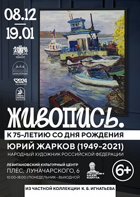 В Плесе откроется выставка Народного художника России Юрия Жаркова (6+)